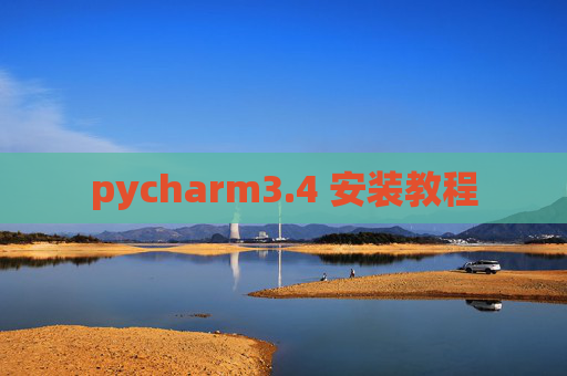 pycharm3.4 安装教程